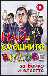 Nai-smeshnite vicove za Boiko i vlastta