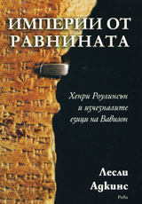 Imperii ot ravninata. Henri Roulinsun i izcheznalite ezici na Vavilon
