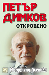 Petur Dimkov: Otkroveno + audio disk