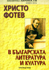 Hristo Fotev v bulgarskata literatura i kultura