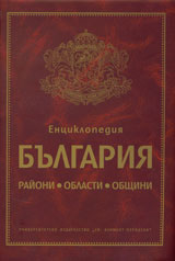 Enciklopediia Bulgariia – raioni, oblasti, obshtini