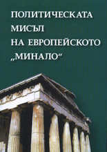 Politicheskata misul na evropeiskoto "minalo"