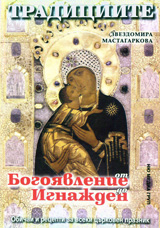 Tradiciite ot Bogoiavlenie do Ignajden