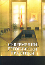 Suvremenni retoricheski praktiki