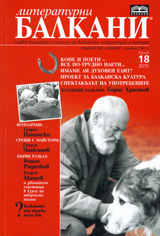 Literaturni Balkani, 2010 broi 18