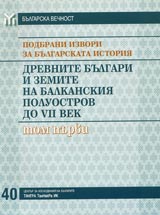 Podbrani izvori za bulgarskata istoriia, Tom 1 - Drevnite bulgari i zemite na Balkanskiia poluostrov do VII vek