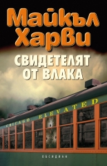Svideteliat ot vlaka