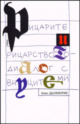 Ricarite i ricarstvoto - dialog s vnucite mi