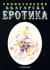 Enciklopediia bulgarska erotika, tom 2
