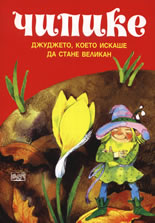 Chipike. Djudjeto, koeto iskashe da stane velikan