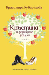 Krustina i raiskite iabulki