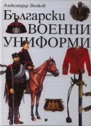 Bulgarski voenni uniformi 1879 - 1945