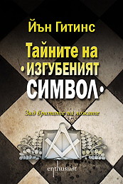 Tainite na "Izgubeniiat simvol"