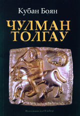 Chulman tolgau