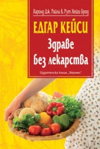 Edgar Keisi: Zdrave bez lekarstva