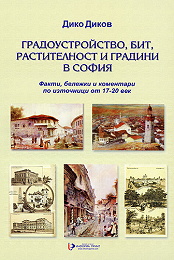 Gradoustroistvo, bit, rastitelnost i gradini v Sofiia