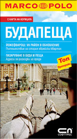 Djoben putevoditel Budapeshta/ Marko Polo