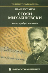 Stoian Mihailovski – poet, tribun, mislitel