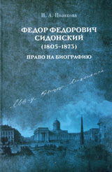 Fedor Fedorovich Sidonski (1805-1873). Pravo na biografiiu