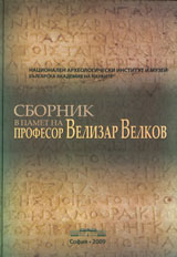 Sbornik v pamet na prof. Velizar Velkov