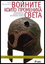 Voinite, koito promeniha sveta