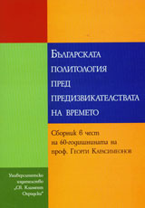 Bulgarskata politologiia pred predizvikatelstvata na vremeto