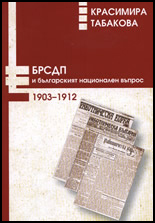 BRSDP i bulgarskiiat nacionalen vupros 1903 - 1912