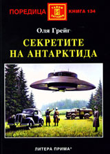 Sekretite na Antarktida