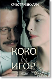 Koko i Igor