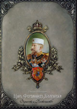 Carь Ferdinandu Bulgarski - Vernostь i Postoianstvo