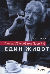 Petur Uvaliev ili Pier Ruv: Edin jivot