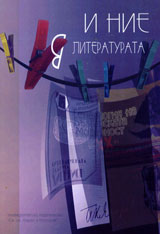 I nie v literaturata