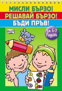 Misli burzo! Reshavai burzo! Budi pruv! Za 5-7 godini