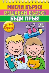 Misli burzo! Reshavai burzo! Budi pruv! Za 4-6 godini