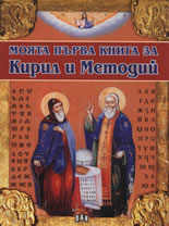 Moiata purva kniga za: Kiril i Metodii