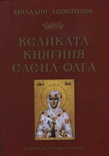 Velikata kniaginia Elena – Olga