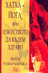 Hatha-ioga, ili Izkustvoto da budem zdravi