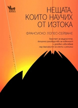 Neshtata, koito nauchih ot Iztoka
