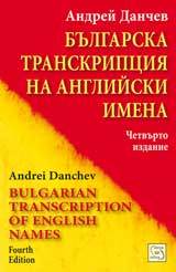 Bulgarska transkripciia na angliiski imena
