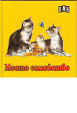 Moeto semeistvo