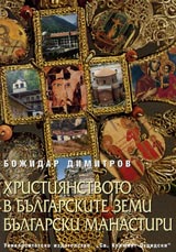 Hristiianstvoto v bulgarskite zemi. Bulgarski manastiri