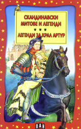 Skandinavski mitove i legendi. Legendi za kral Artur