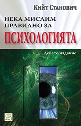 Neka mislim pravilno za psihologiiata