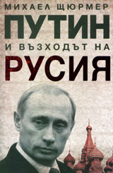 Putin i vuzhodut na Rusiia