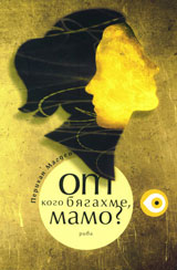 Ot kogo biagahme, mamo?