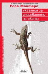 Ukazaniia za spasiavaneto na sveta