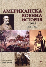 Amerikanska voenna istoriia, tom 1 – 1775-1902