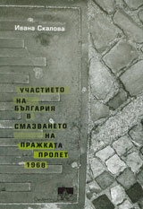 Uchastieto na Bulgariia v smazvaneto na Prajkata prolet 1968
