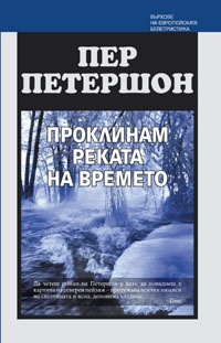 Proklinam rekata na vremeto