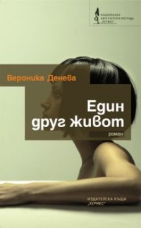 Edin drug jivot